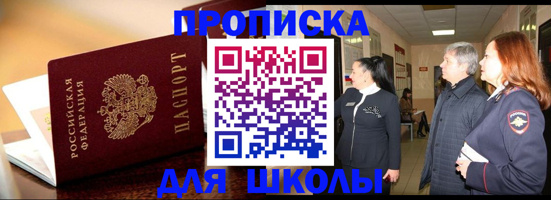 прописка для школы в Нефтеюганске